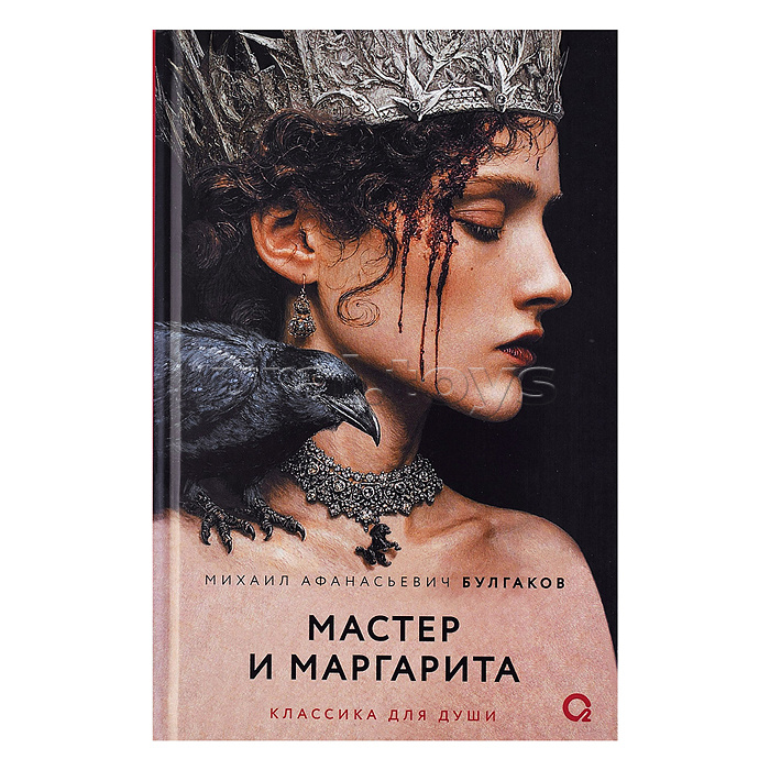 Булгаков М.А. Мастер и Маргарита