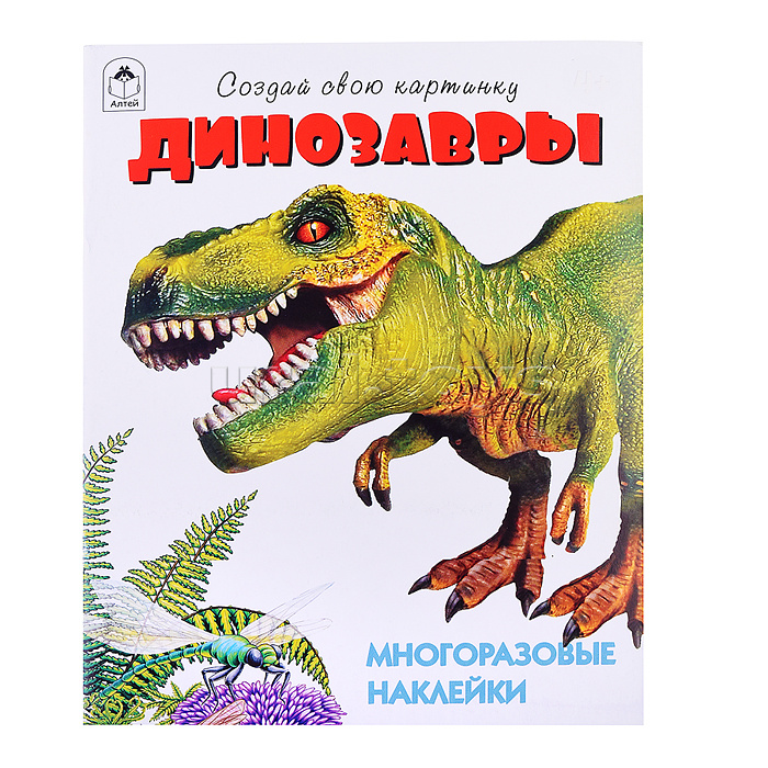 Книги. Динозавры (книжка с многоразовыми наклейками)