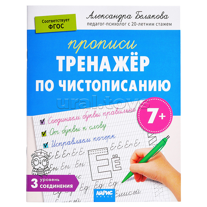 IQ Прописи. Тренажёр по чистописанию. Уровень 3. Соединения 7+ \ Белякова А.Ю.
