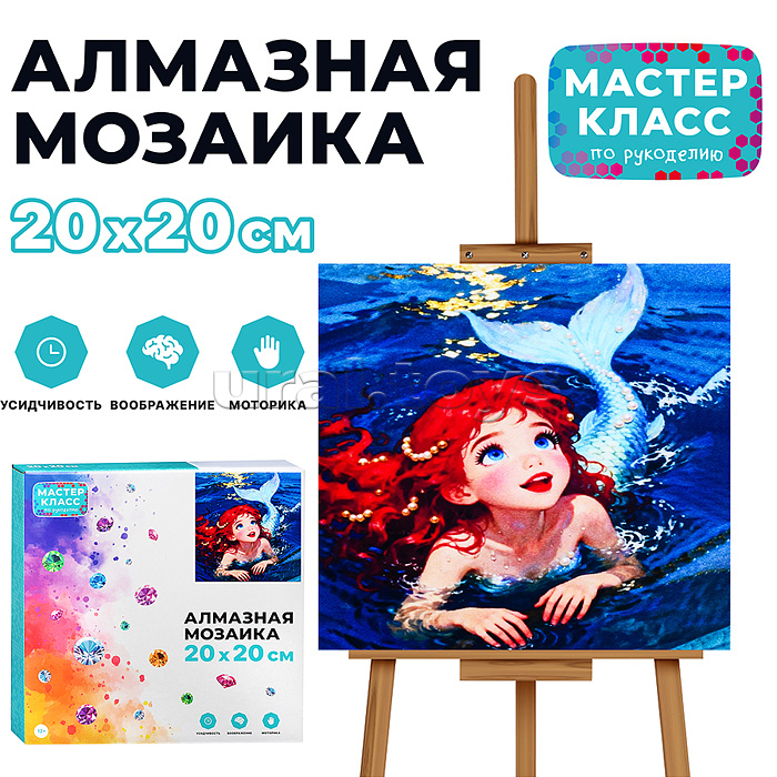 Мозаика алмазная "Русалочка" 20*20 см.