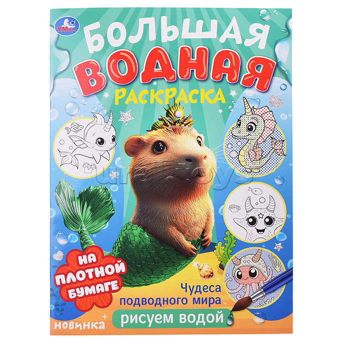 Водная раскраска малышам "Чудеса подводного мира"