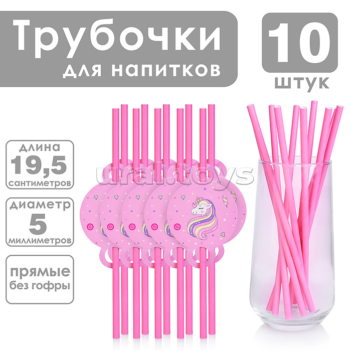Набор посуды одноразовой "Очаровательный единорог" трубочки (10 шт.)
