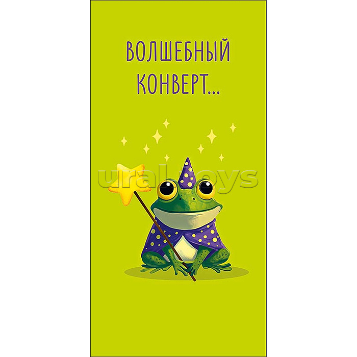 Конверт для денег "Волшебный конверт"