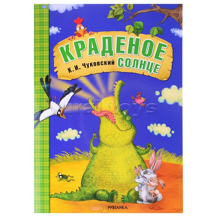 Любимые сказки К.И. Чуковского. Краденое солнце (книга в мягкой обложке)