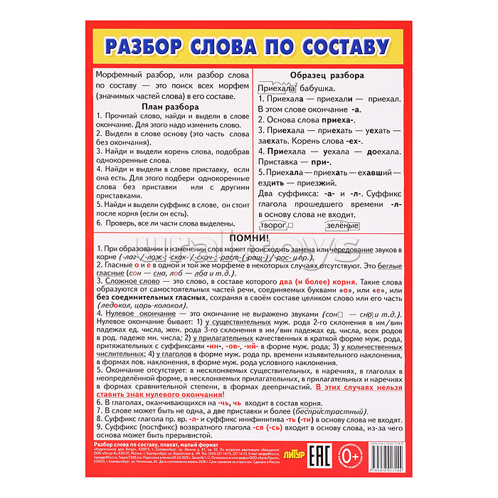 Плакат Разбор слова по составу