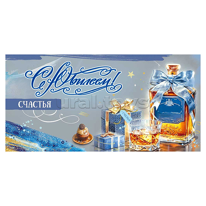 Конверт для денег "С Юбилеем! Счастья" (бутылка алкоголя с бантом, стакан, подарочные коробки, пирож