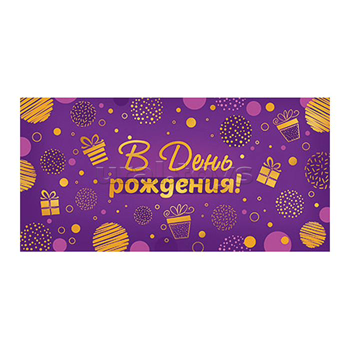 Конверт для денег на склейке. В День рождения! (золотая фольга)