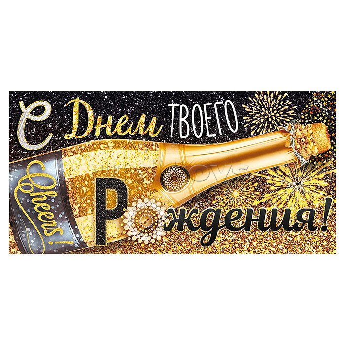 Конверт для денег "С Днем твоего рождения!"