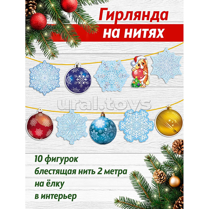 Гирлянда на нитях "Новогодние игрушки" (10 фигурок + золотой шнур 2 м)