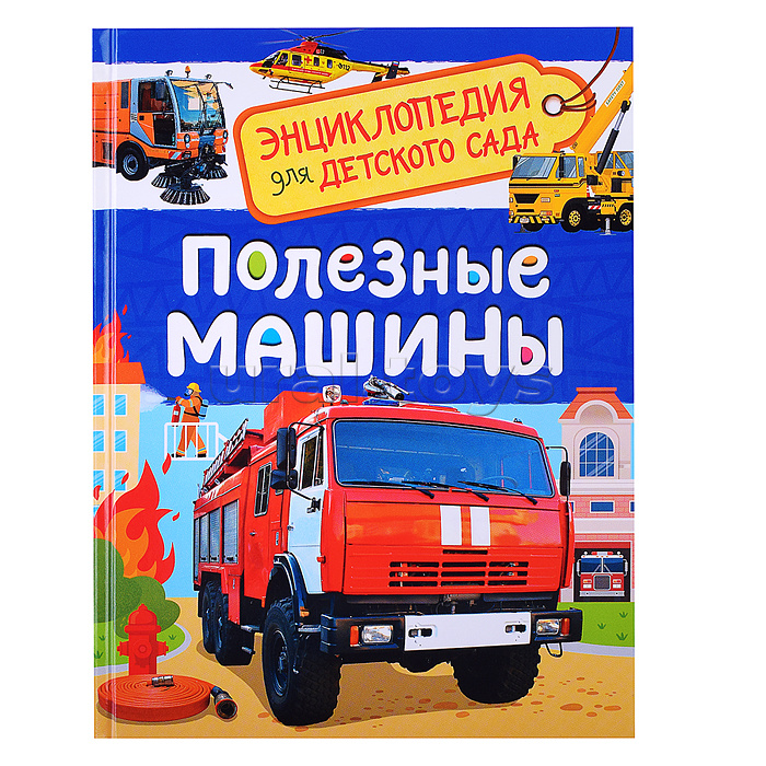 Полезные машины (Энциклопедия для детского сада)