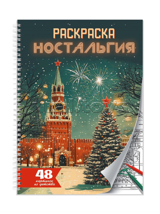 Раскраска-антистресс. Ностальгия