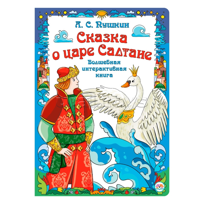 Интерактивная книга в твердом переплете "Сказка о царе Салтане"