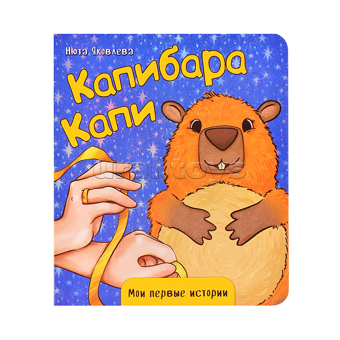 Книжка картонная "Капибара Капи"