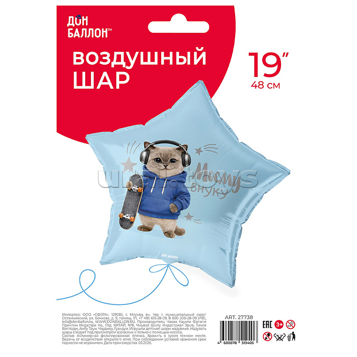 Шар (19''/48 см) Звезда, Моему Внуку (котик), Сатин, 1 шт. в уп.