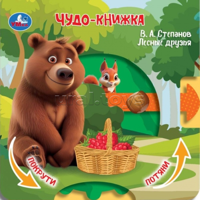 Лесные друзья. Степанов В.А. (книжка с триг. и задвижками) 160х160 8 стр