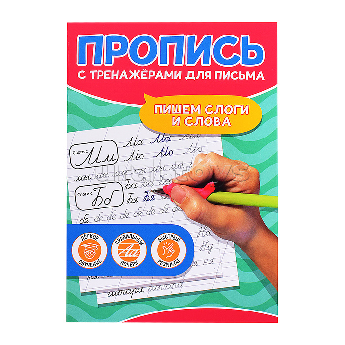 Пропись с тренажёами для письма. Пишем слоги и слова Пропись с тренажёами для письма. Пишем слоги и слова