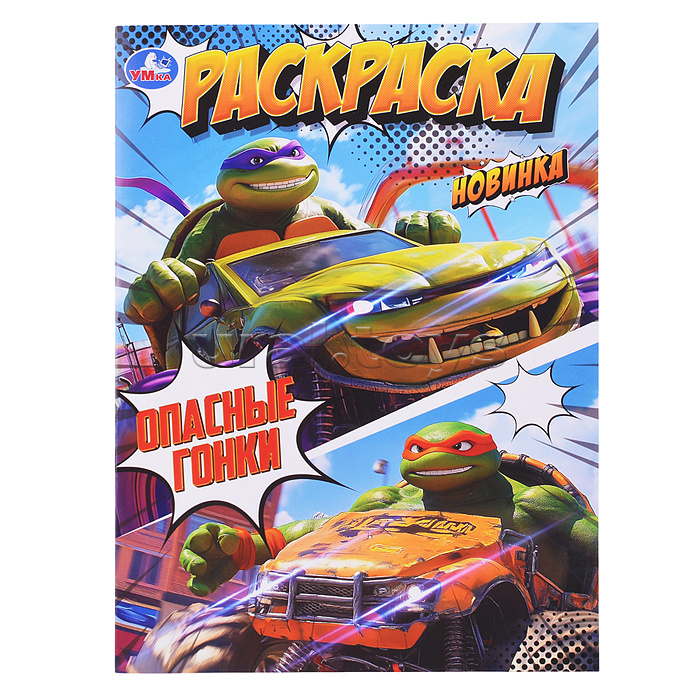 Раскраска "Опасные гонки" Раскраска "Опасные гонки"