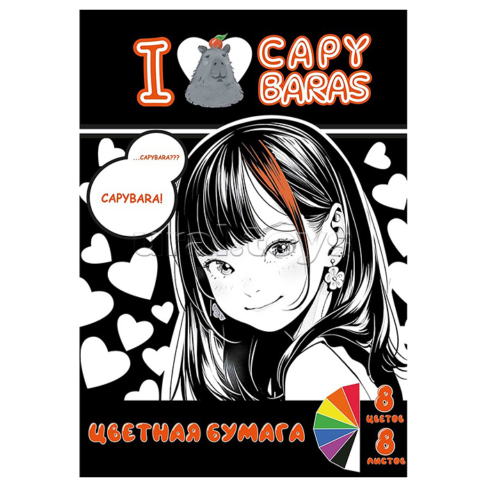 Картон цветной "I love capybara" 8 листов, 8 цветов, размер картона 294х205 мм
