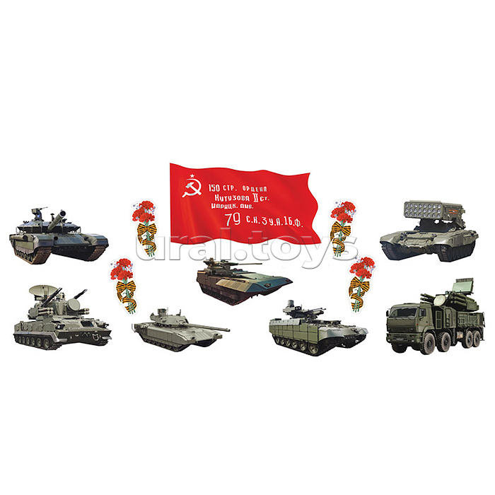 Комплект для оформления интерьера. 9 Мая (фигурный плакат А2, 7 военной техники А3, гвоздики 4шт)