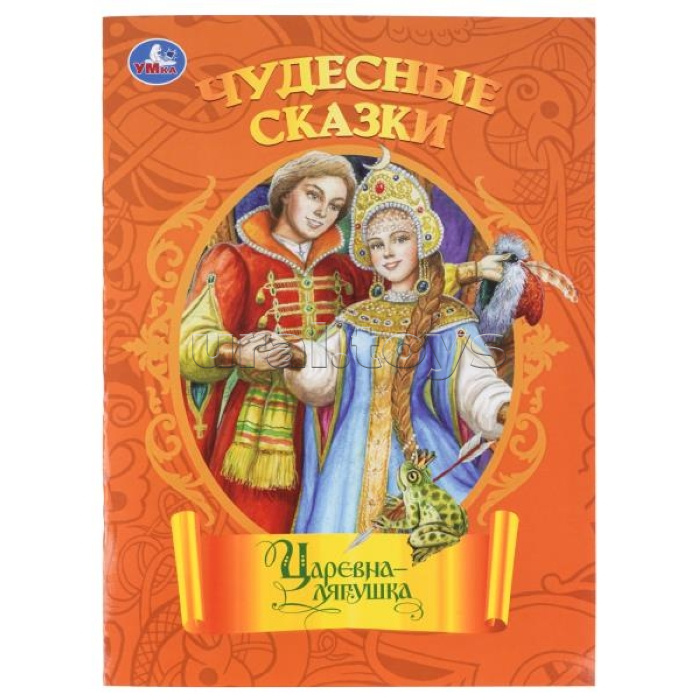 Царевна-лягушка. Чудесные сказки