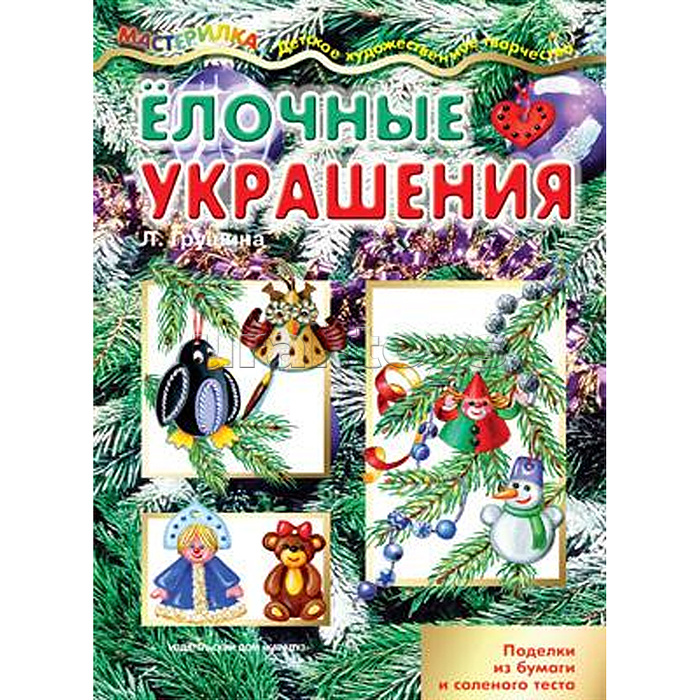 
Поделки из бумаги и соленого теста (для детей 5-7 лет) Мастерилка. Елочные украшения