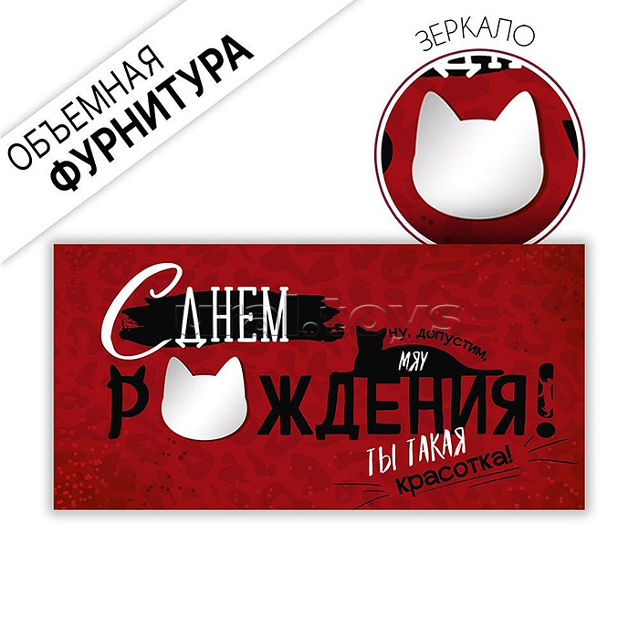 Конверт для денег "С Днем рождения! Ты такая красотка!" (котик на буквах)