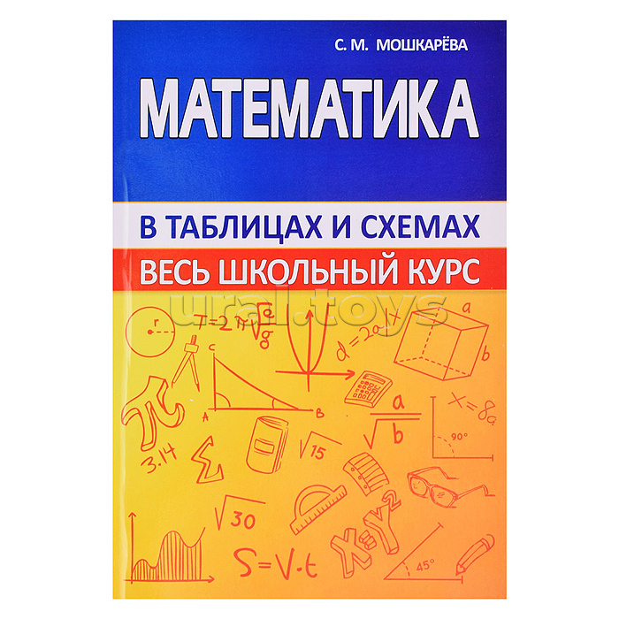 Весь школьный курс в таблицах и схемах. Математика