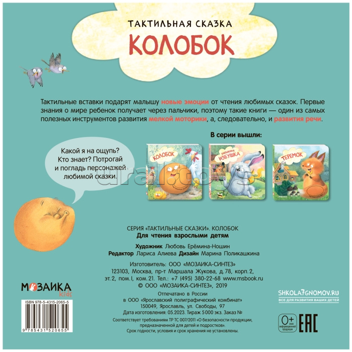 Тактильные сказки. Колобок Тактильные сказки. Колобок