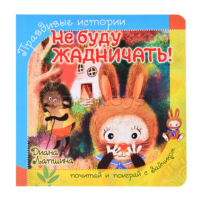 Книжка с пазлом. Не буду жадничать! Книжка с пазлом. Не буду жадничать!