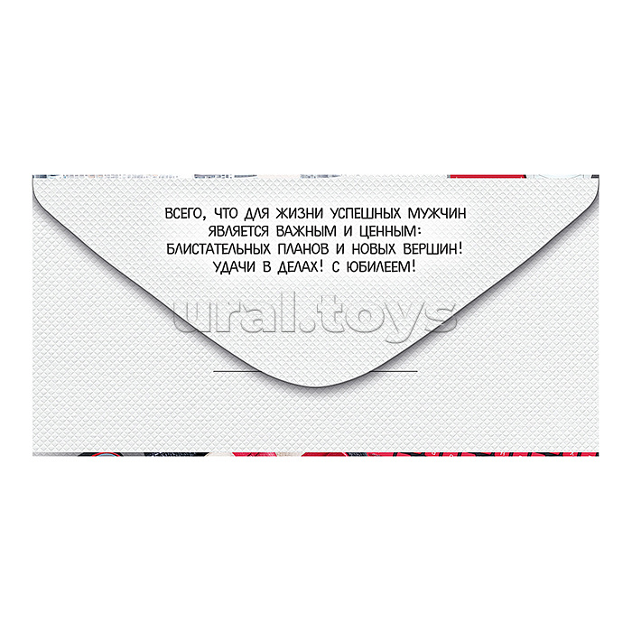 Конверт для денег "С юбилеем!"