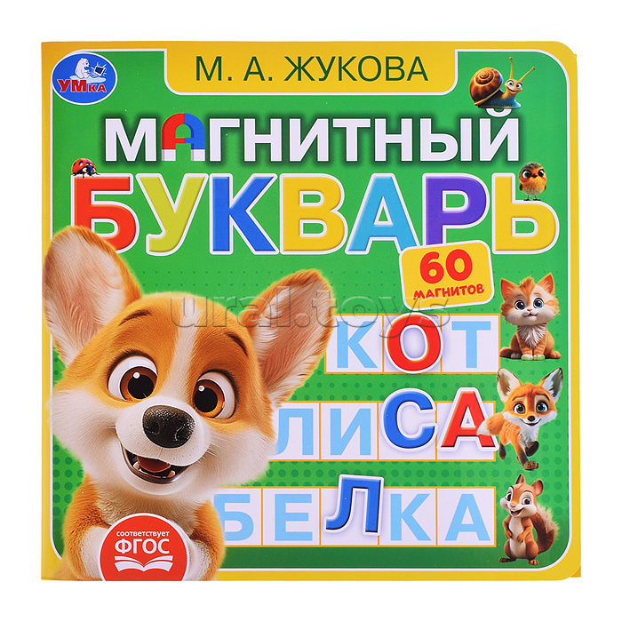 Магнитный букварь Жукова М.А. (книга с магнитами) Магнитный букварь Жукова М.А. (книга с магнитами)