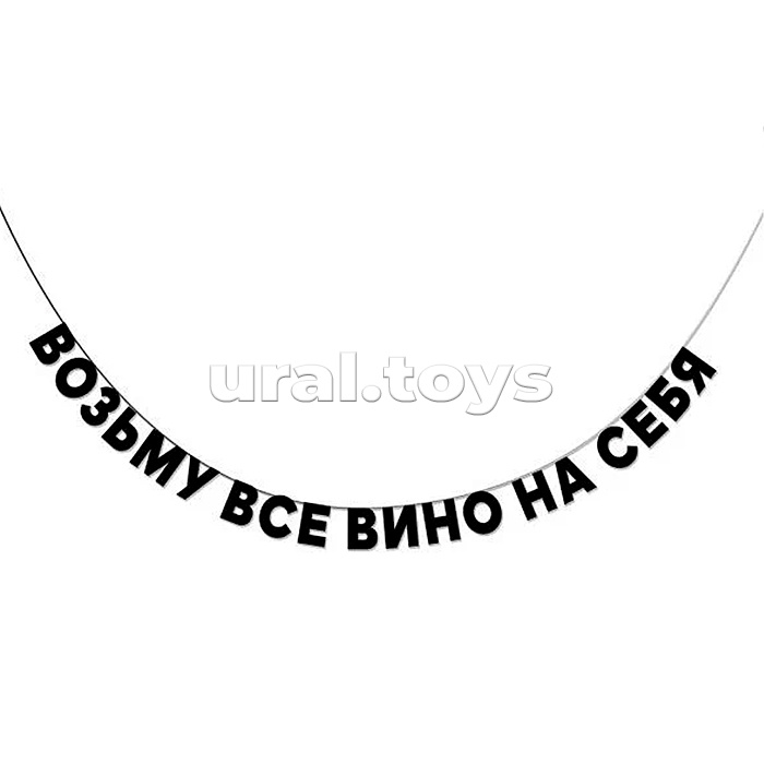 Гирлянда подарочная "Возьму все вино на себя" высота 8,5 см, черный тонированный картон 220 г/м², хлопковый шнур 220 см, ОРР пакет с европодвесом