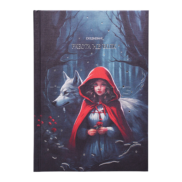 Ежедневники А5. недатированый. 128л. "Работа не волк" 7Б, Efalin, тиснение фольгой