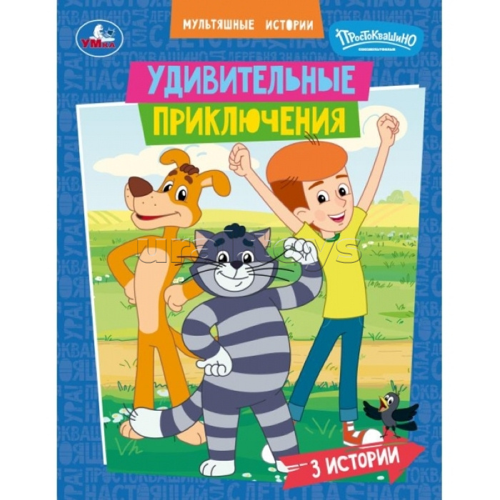 Удивительные приключения. Мультяшные истории. Союзмультфильм