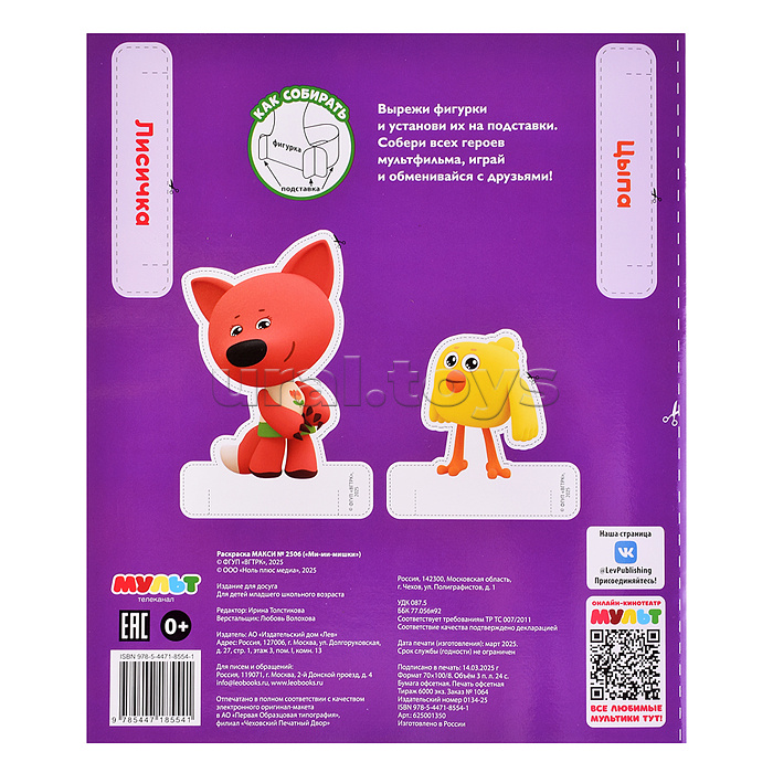 Раскраска-макси 2506 "Ми-ми-мишки"