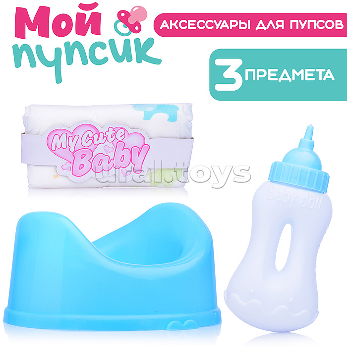 Аксессуары для пупса "Мой пупсик" (горшок синий, бутылочка, памперс) в пакете Аксессуары для пупса "Мой пупсик" (горшок синий, бутылочка, памперс) в пакете