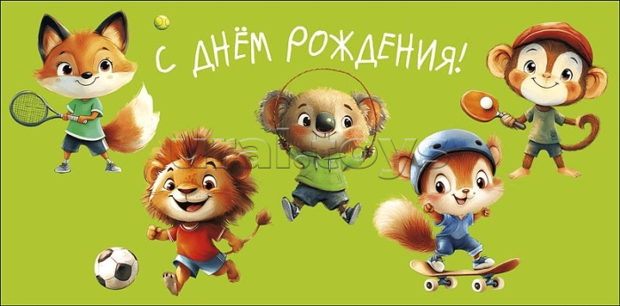 Конверт для денег "С Днем Рождения!"