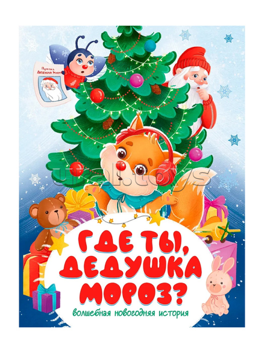 Где ты, Дедушка Мороз? 200х260.