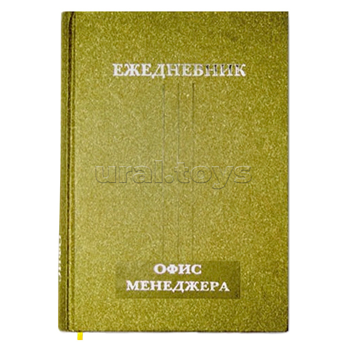 Ежедневник офис-менеджера 208л. А5 145*205, ,тонир.офсет,тисн.фольгой, ляссе/ Ежедневник офис-менеджера 208л. А5 145*205, ,тонир.офсет,тисн.фольгой, ляссе/