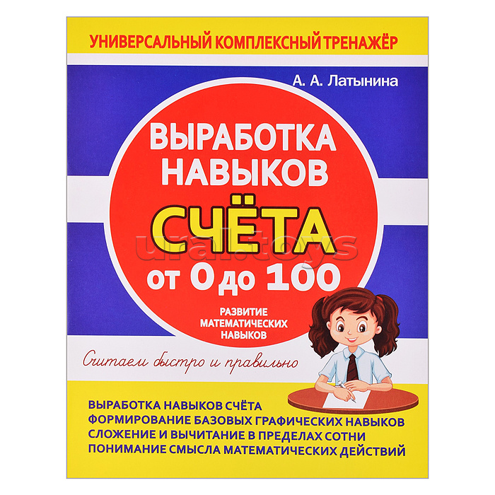Универсальный комплексный тренажер. Выработка навыков счета от 0 до 100