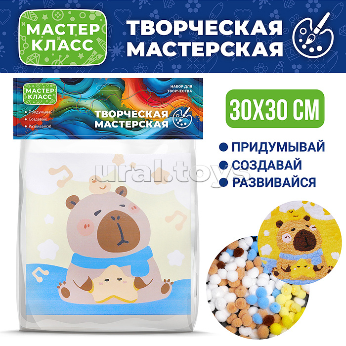 
Набор творческая мастерская "Капибара" 30*30 см.
