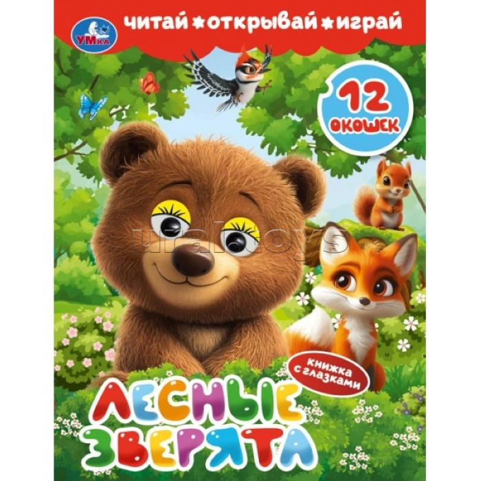 Книжка с глазками и окошками "Лесные зверята"