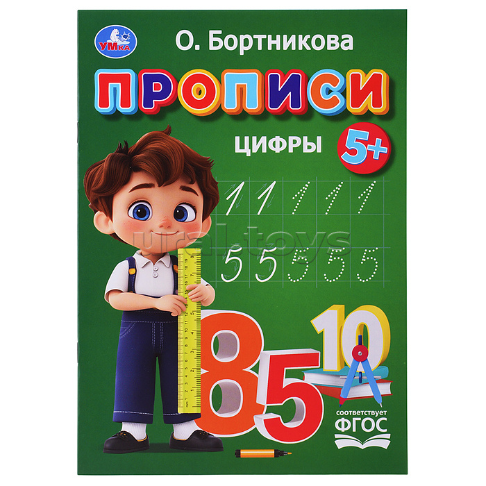 Прописи. Цифры. Бортникова О. Прописи. Цифры. Бортникова О.