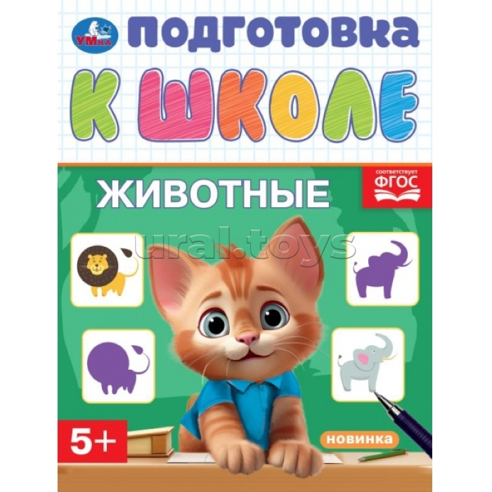 Животные. Подготовка к школе. 5+ 16 стр.