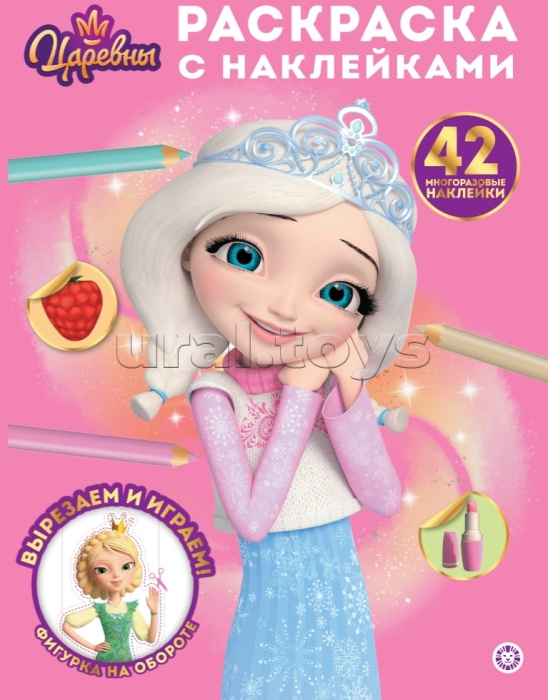 Раскраска с многоразовыми наклейками № РН 2509 "Царевны"