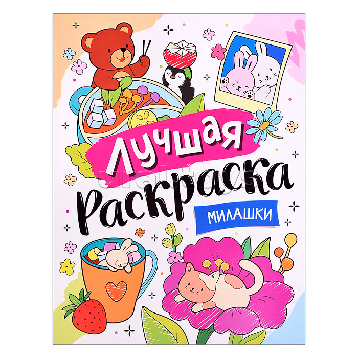 Лучшая раскраска! "Милашки"