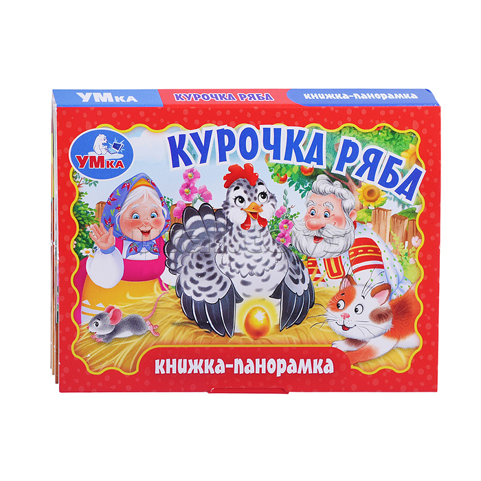 Курочка ряба. Книжка-панорамка. Курочка ряба. Книжка-панорамка.