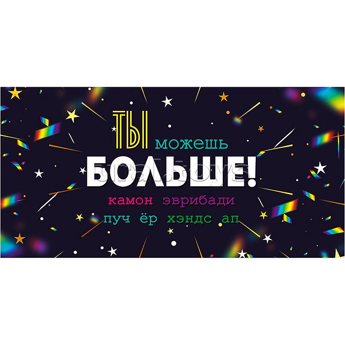 Конверт для денег "Ты можешь больше."