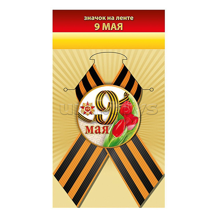 Значок "9 мая"