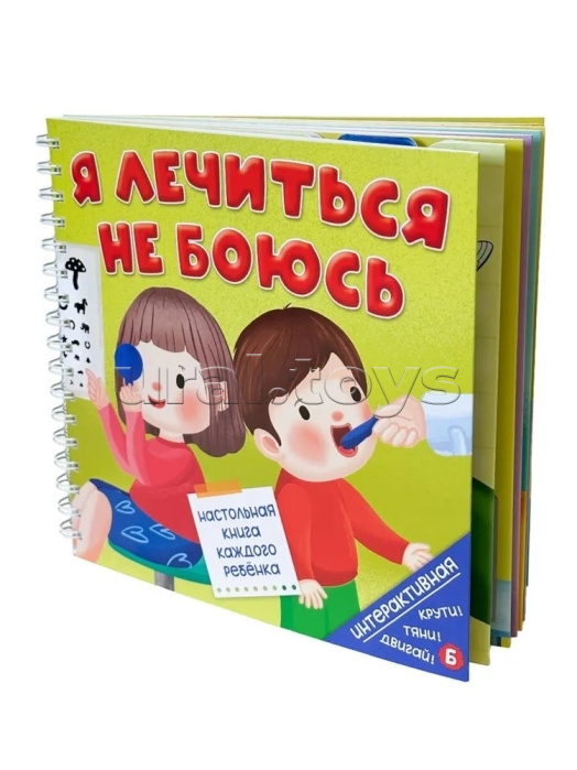 Книга на пружине "Я лечиться не боюсь" Книга на пружине "Я лечиться не боюсь"
